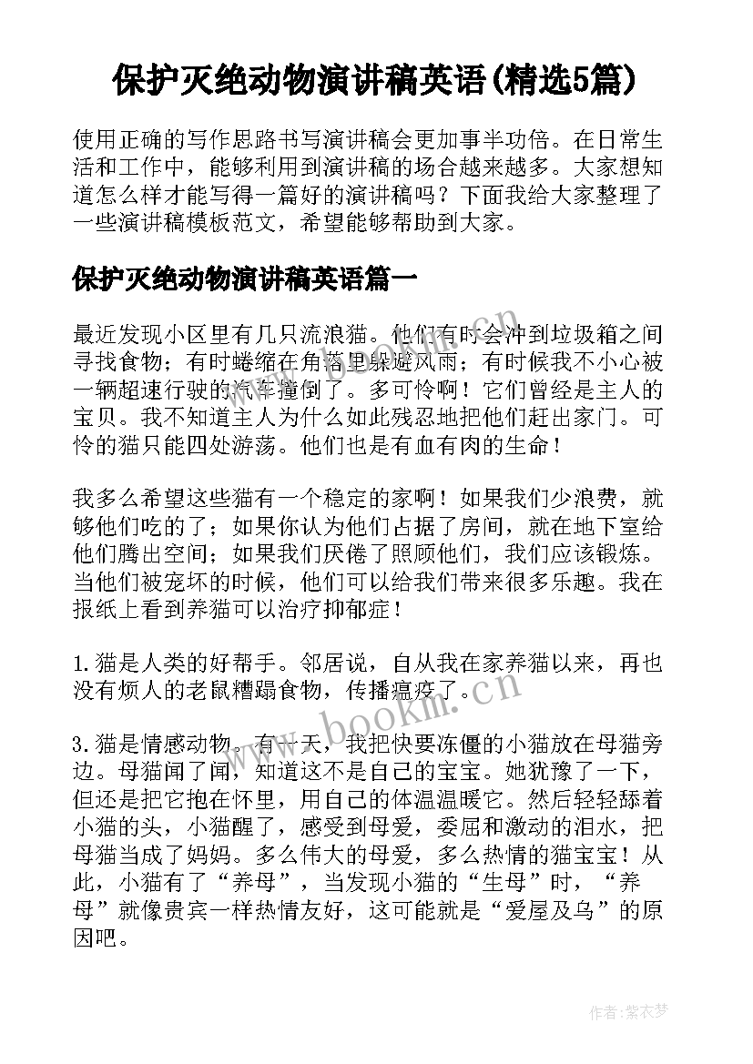 保护灭绝动物演讲稿英语(精选5篇)