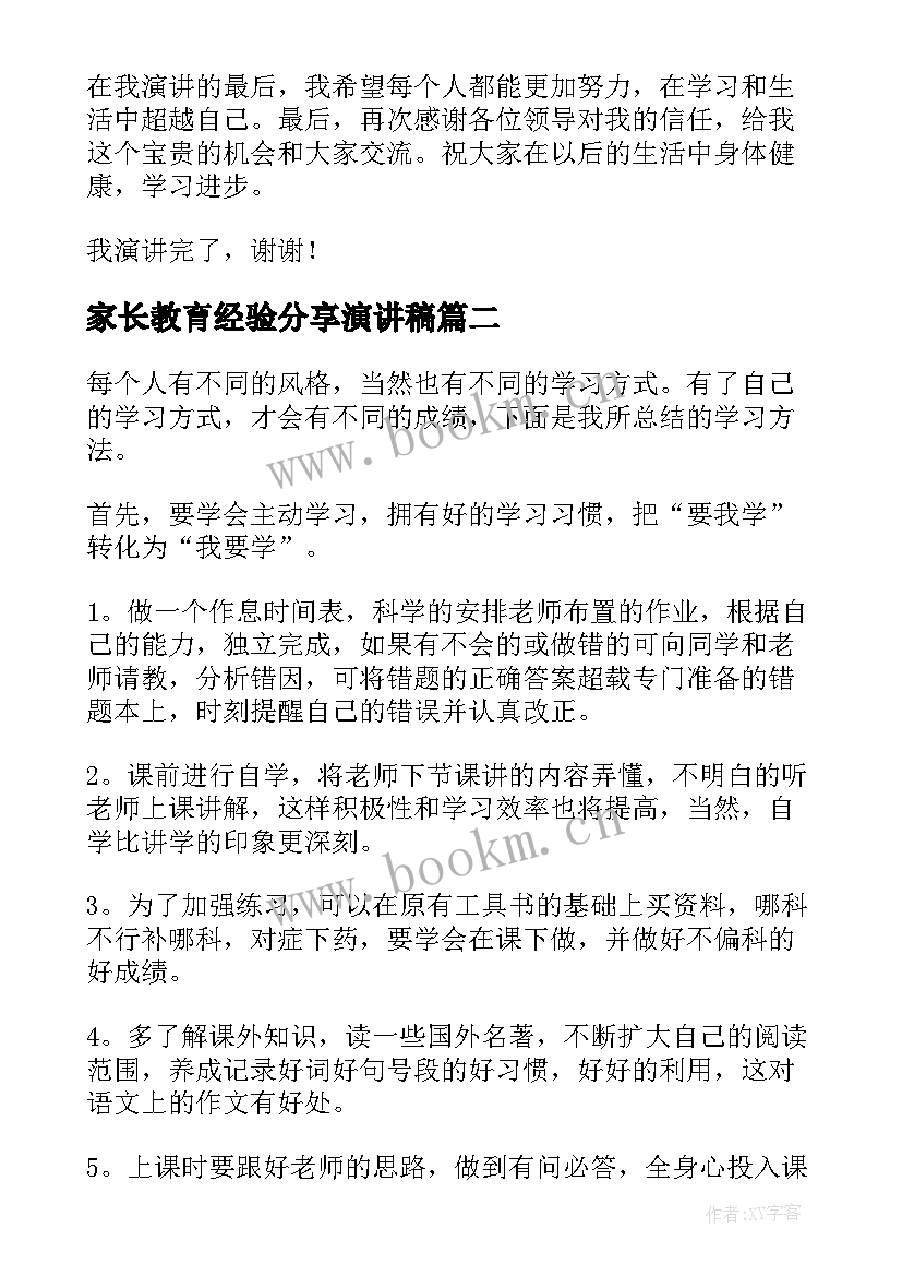 最新家长教育经验分享演讲稿 学习经验分享演讲稿(模板5篇)