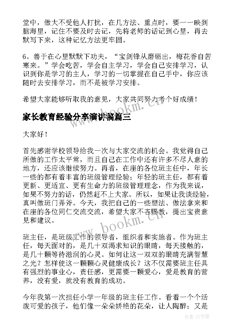 最新家长教育经验分享演讲稿 学习经验分享演讲稿(模板5篇)