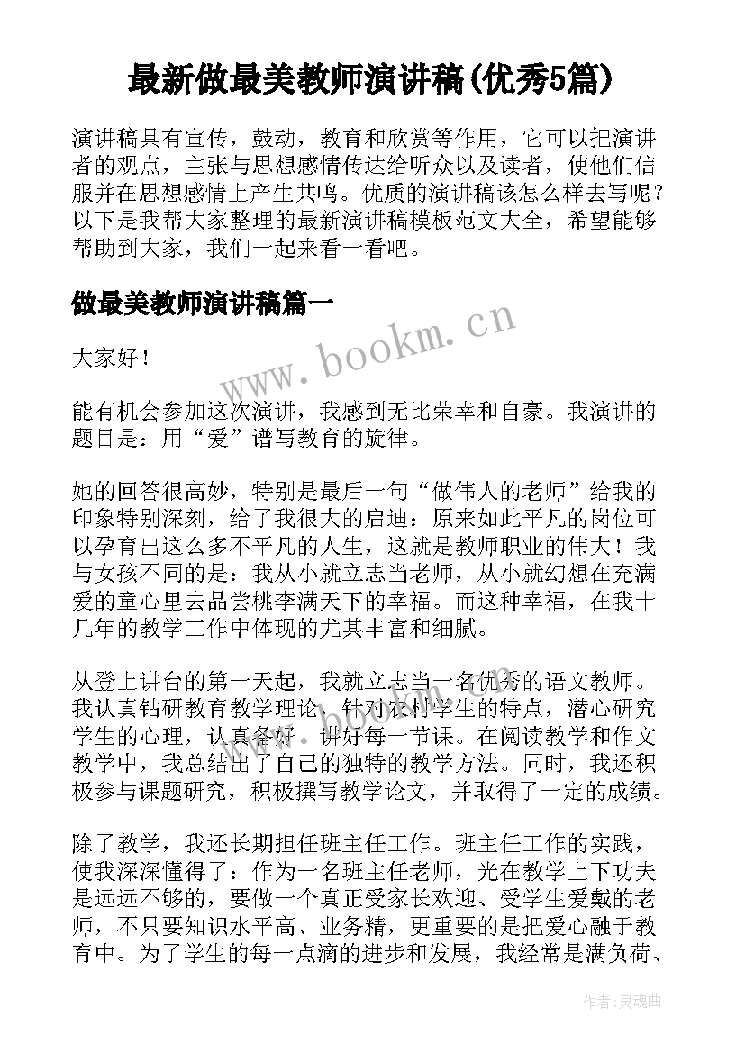 最新做最美教师演讲稿(优秀5篇)