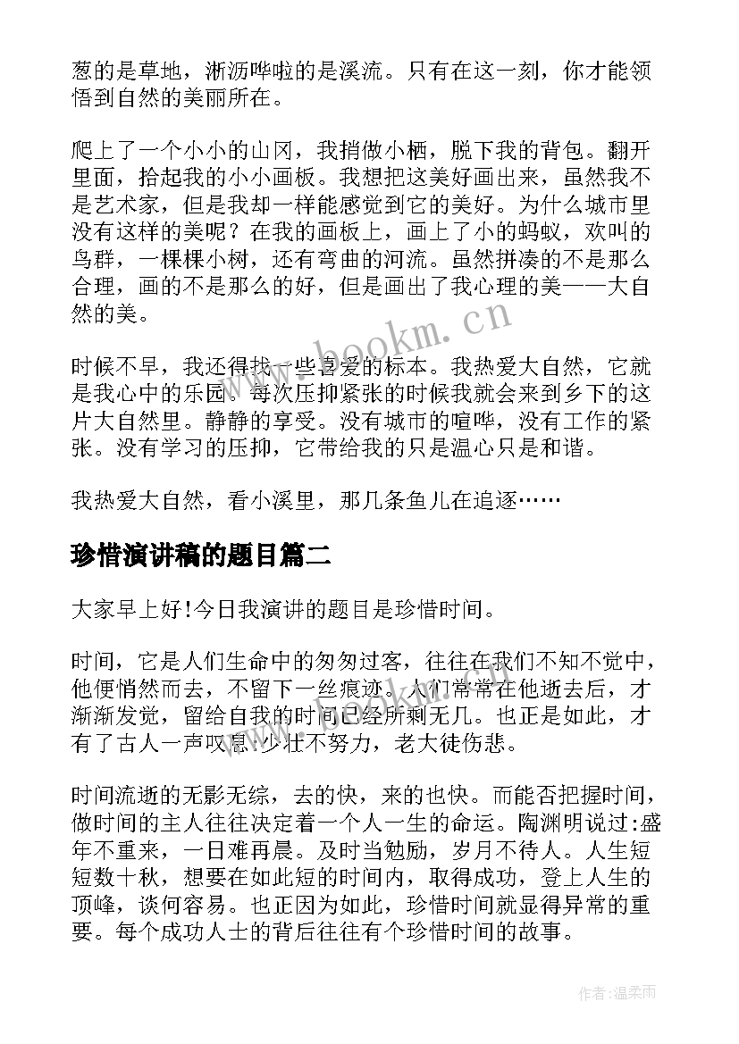 2023年珍惜演讲稿的题目(模板10篇)