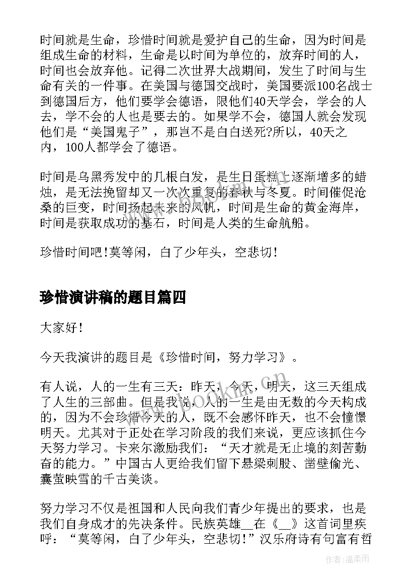 2023年珍惜演讲稿的题目(模板10篇)