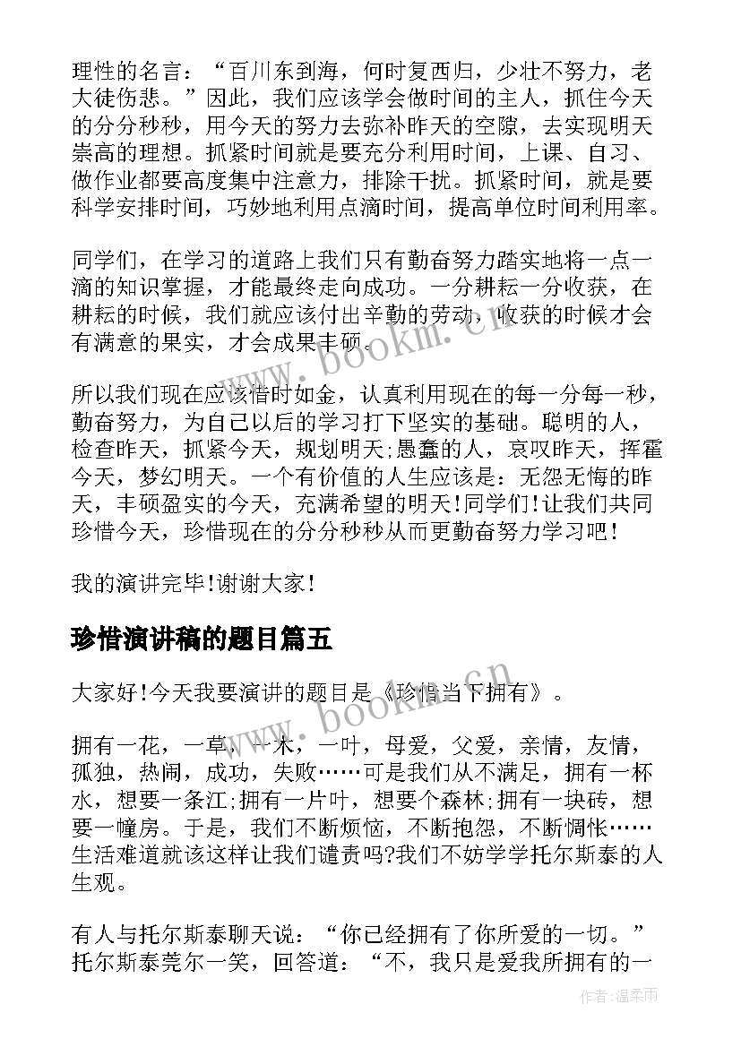 2023年珍惜演讲稿的题目(模板10篇)