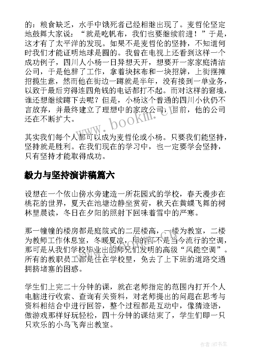 毅力与坚持演讲稿(模板6篇)