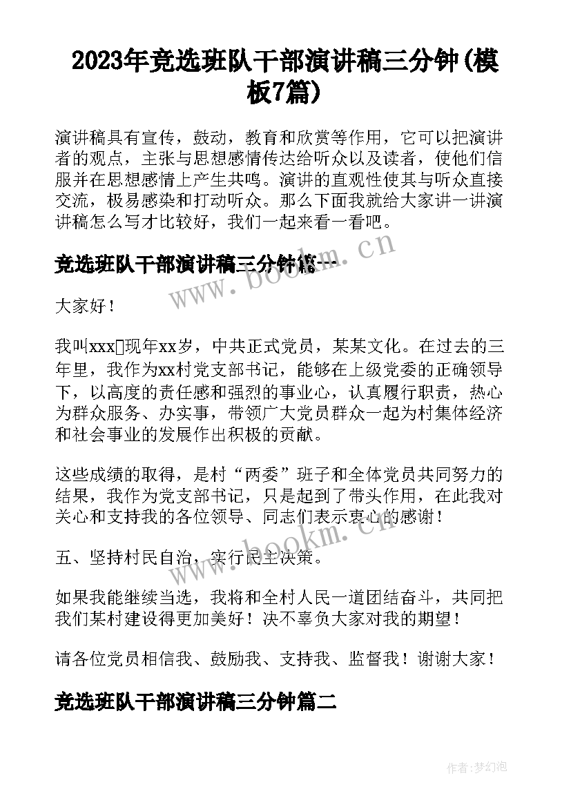 2023年竞选班队干部演讲稿三分钟(模板7篇)