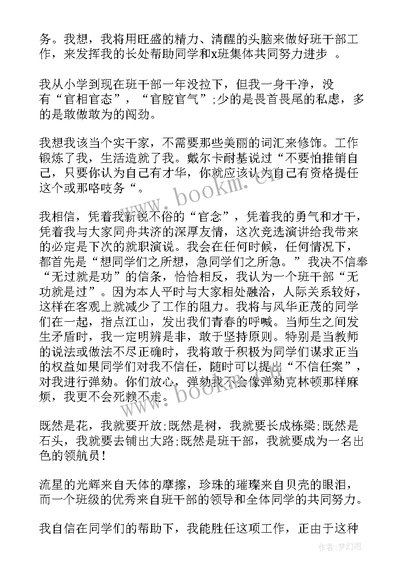 2023年竞选班队干部演讲稿三分钟(模板7篇)