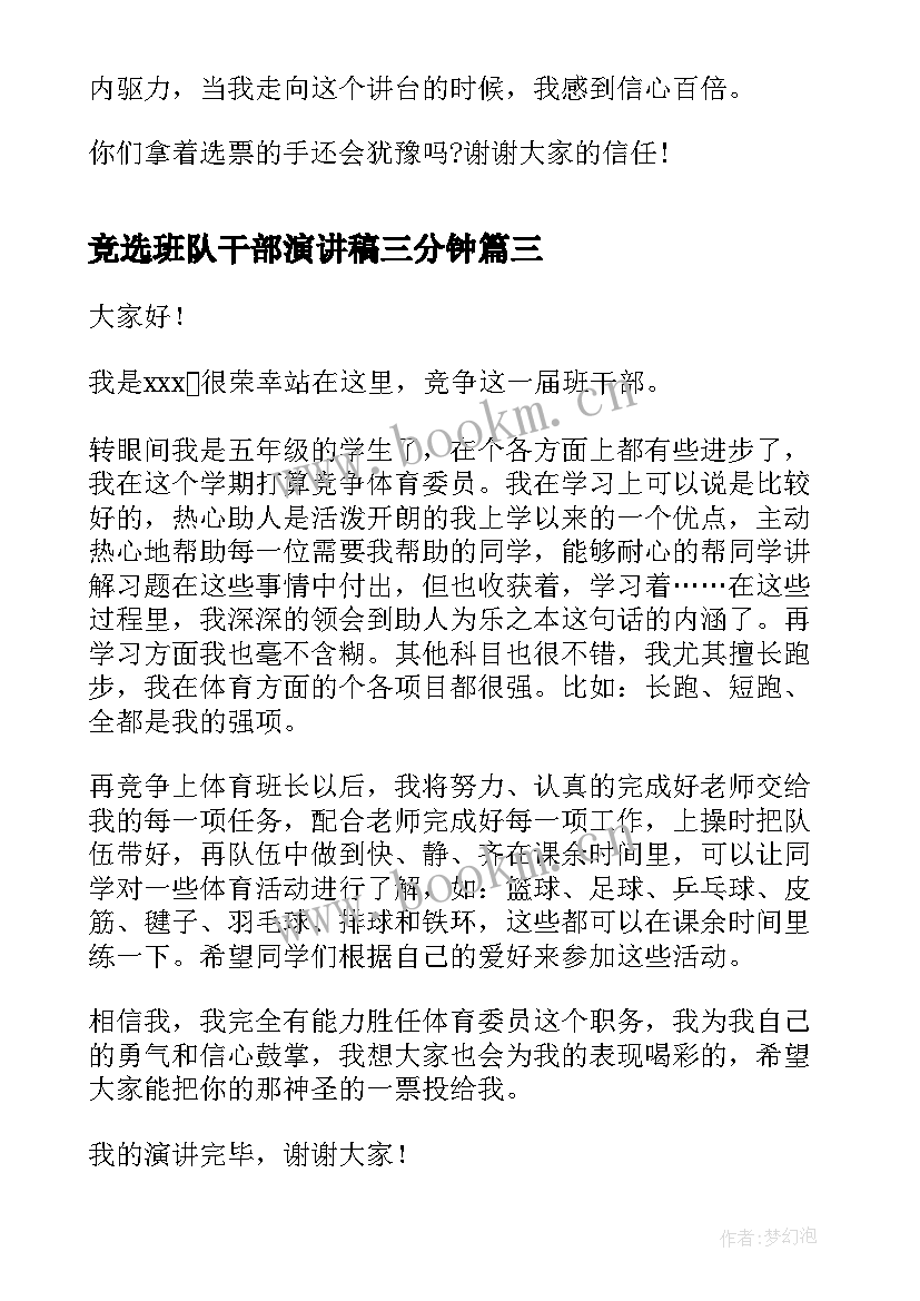 2023年竞选班队干部演讲稿三分钟(模板7篇)