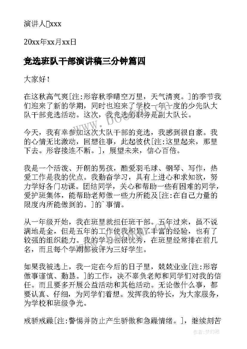 2023年竞选班队干部演讲稿三分钟(模板7篇)