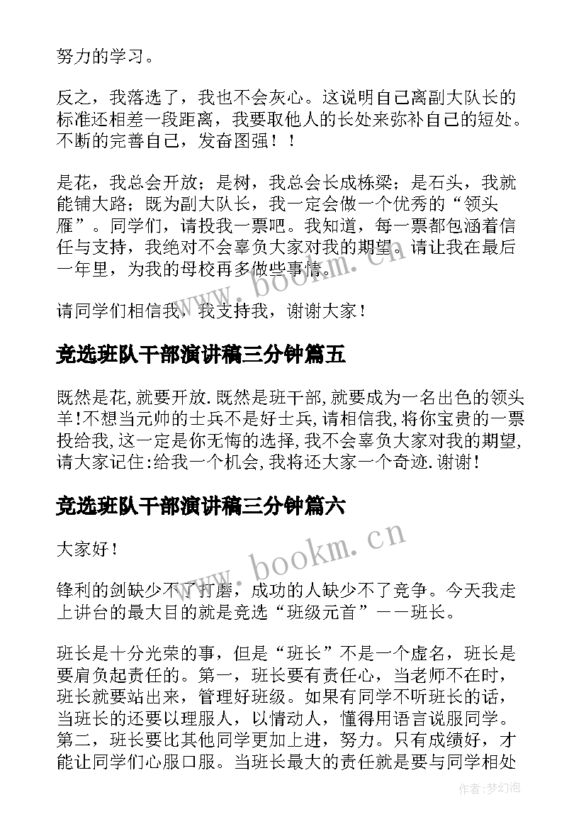 2023年竞选班队干部演讲稿三分钟(模板7篇)