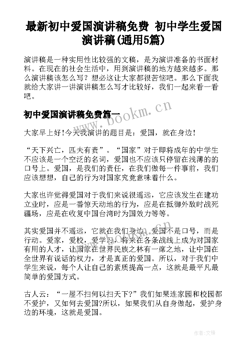 最新初中爱国演讲稿免费 初中学生爱国演讲稿(通用5篇)