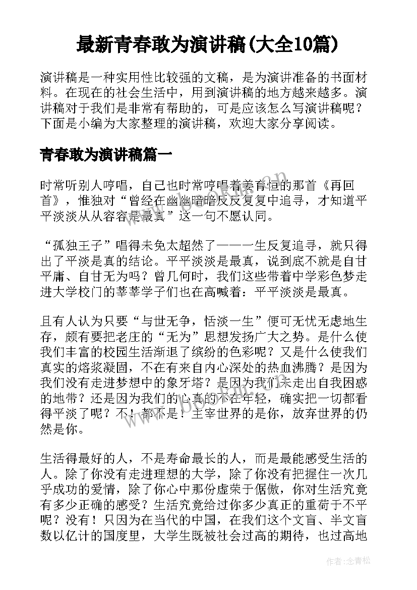 最新青春敢为演讲稿(大全10篇)