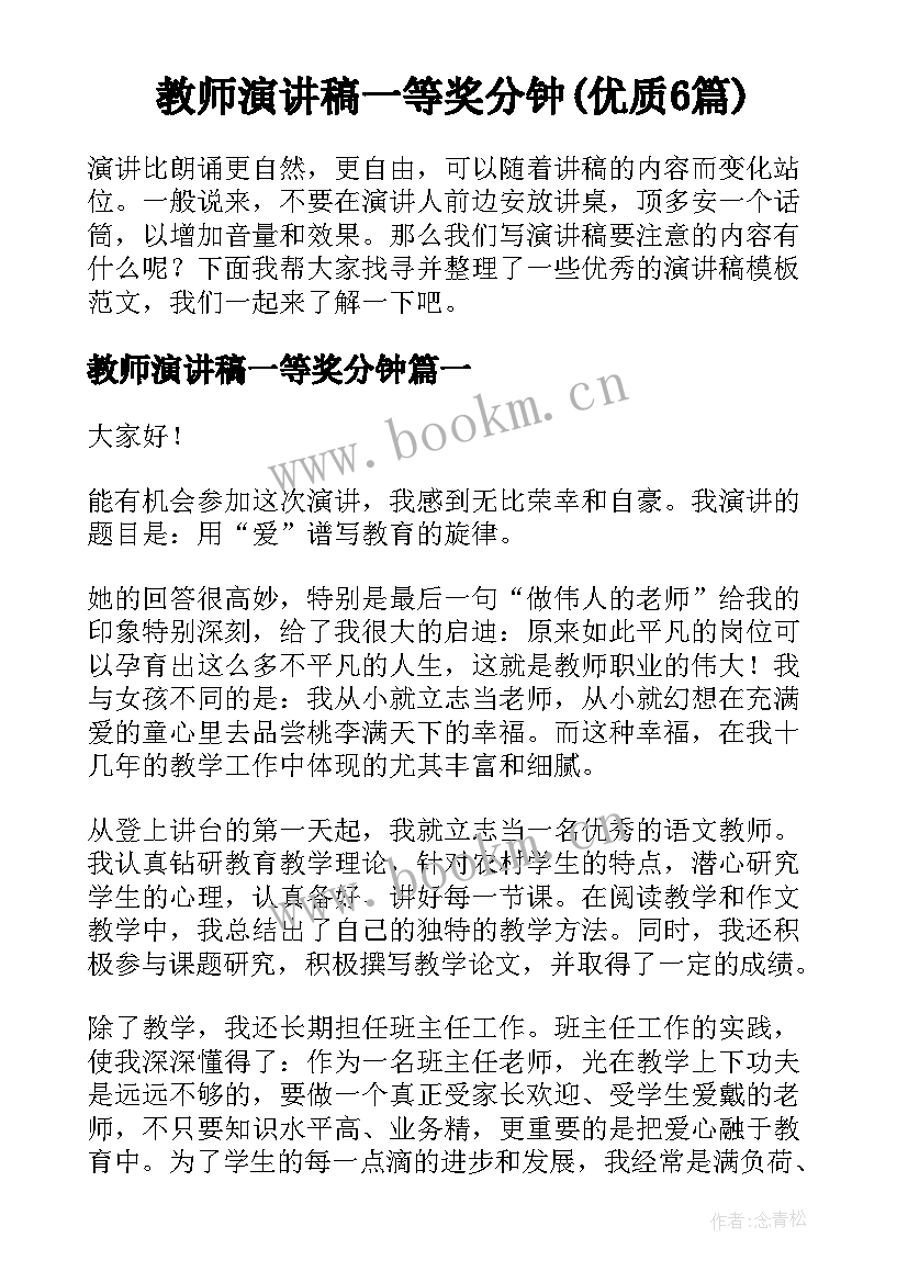 教师演讲稿一等奖分钟(优质6篇)