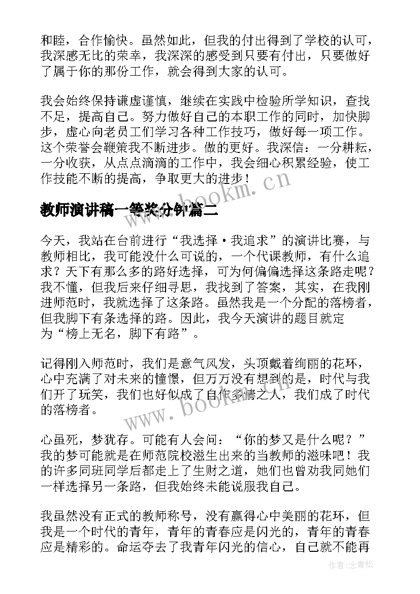 教师演讲稿一等奖分钟(优质6篇)