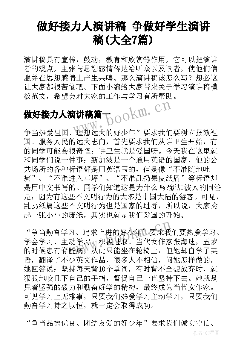 做好接力人演讲稿 争做好学生演讲稿(大全7篇)