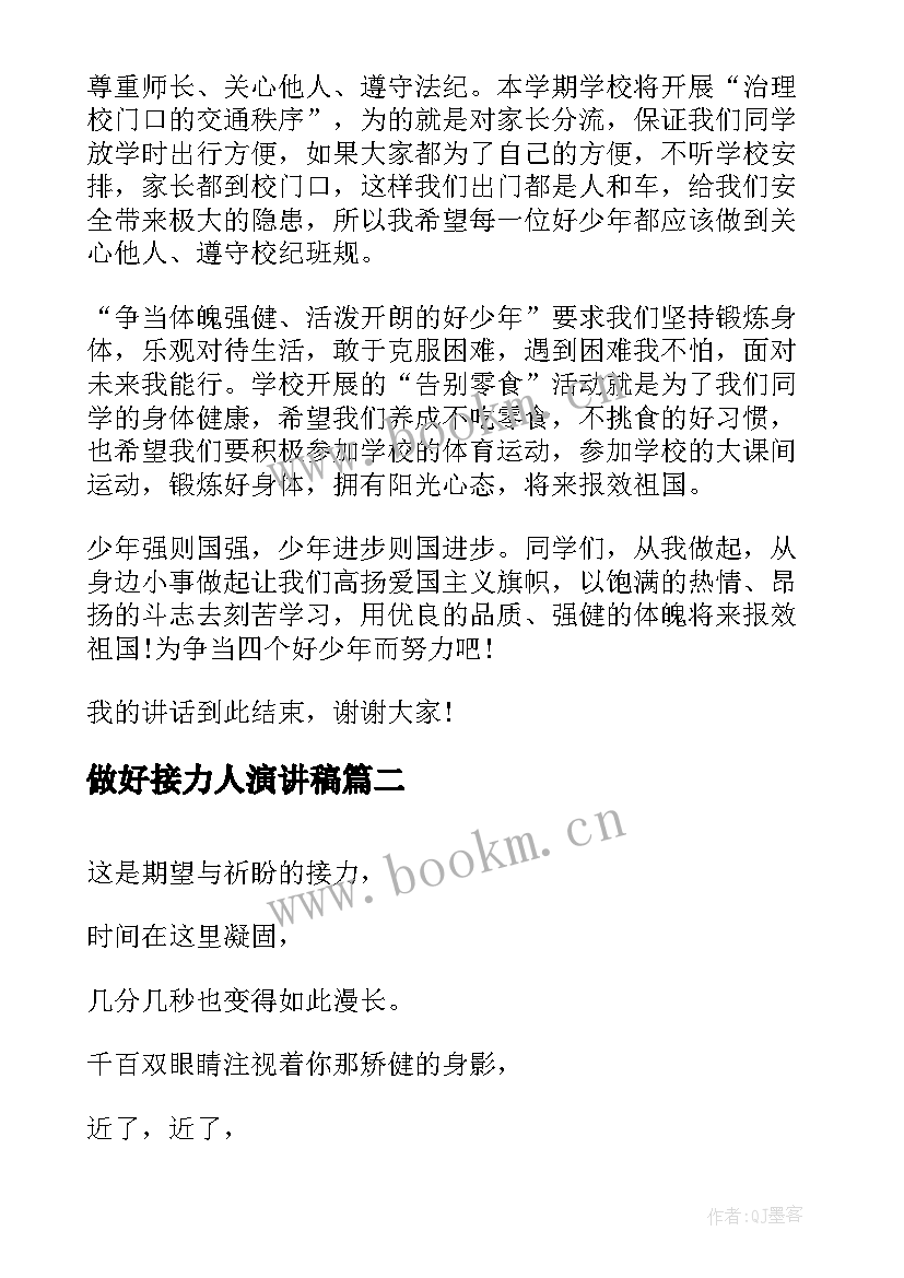 做好接力人演讲稿 争做好学生演讲稿(大全7篇)