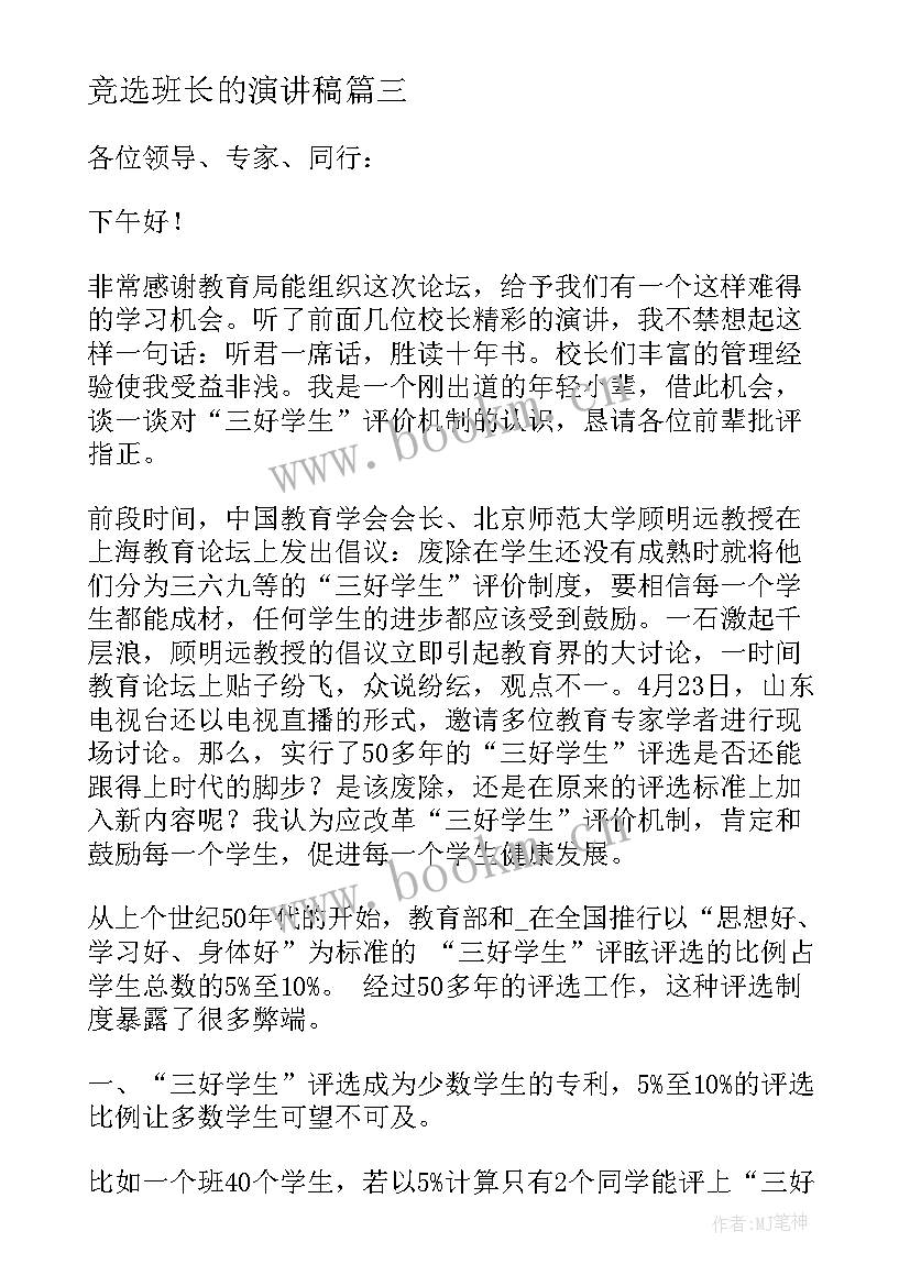 竞选班长的演讲稿(优质6篇)