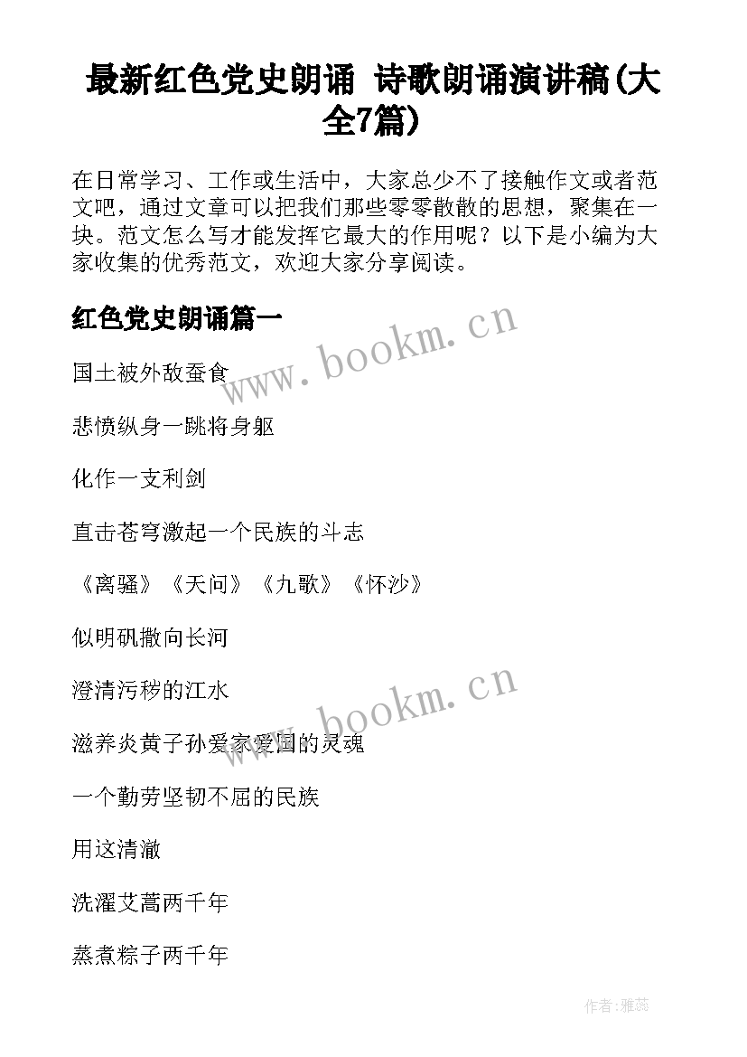 最新红色党史朗诵 诗歌朗诵演讲稿(大全7篇)