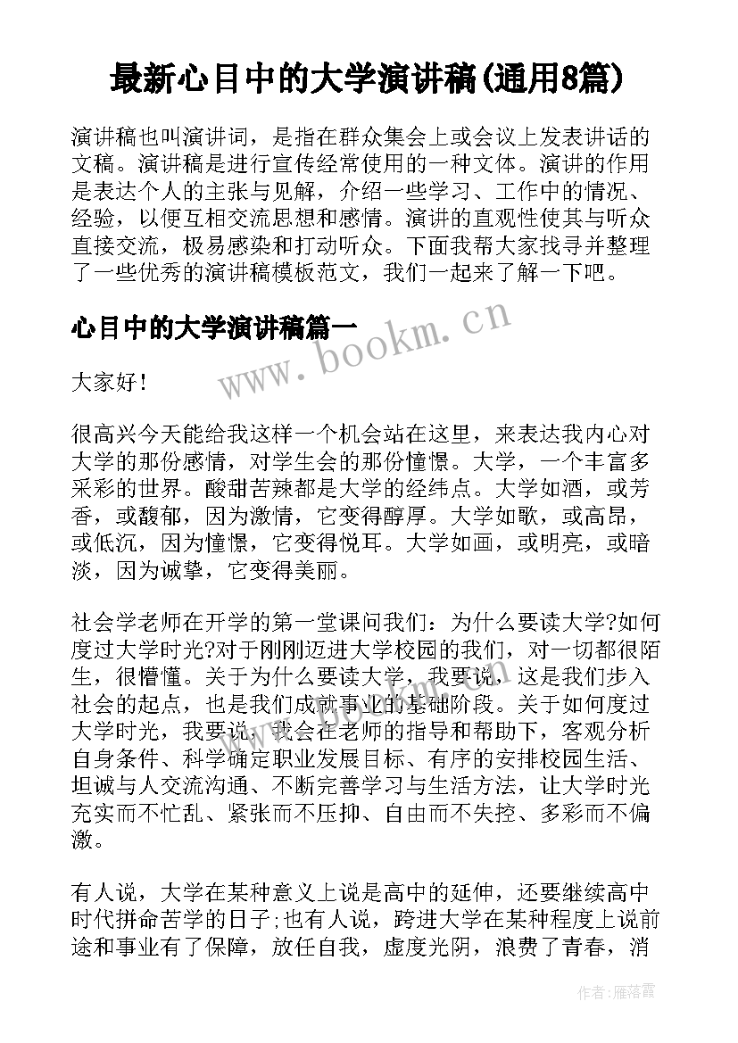 最新心目中的大学演讲稿(通用8篇)