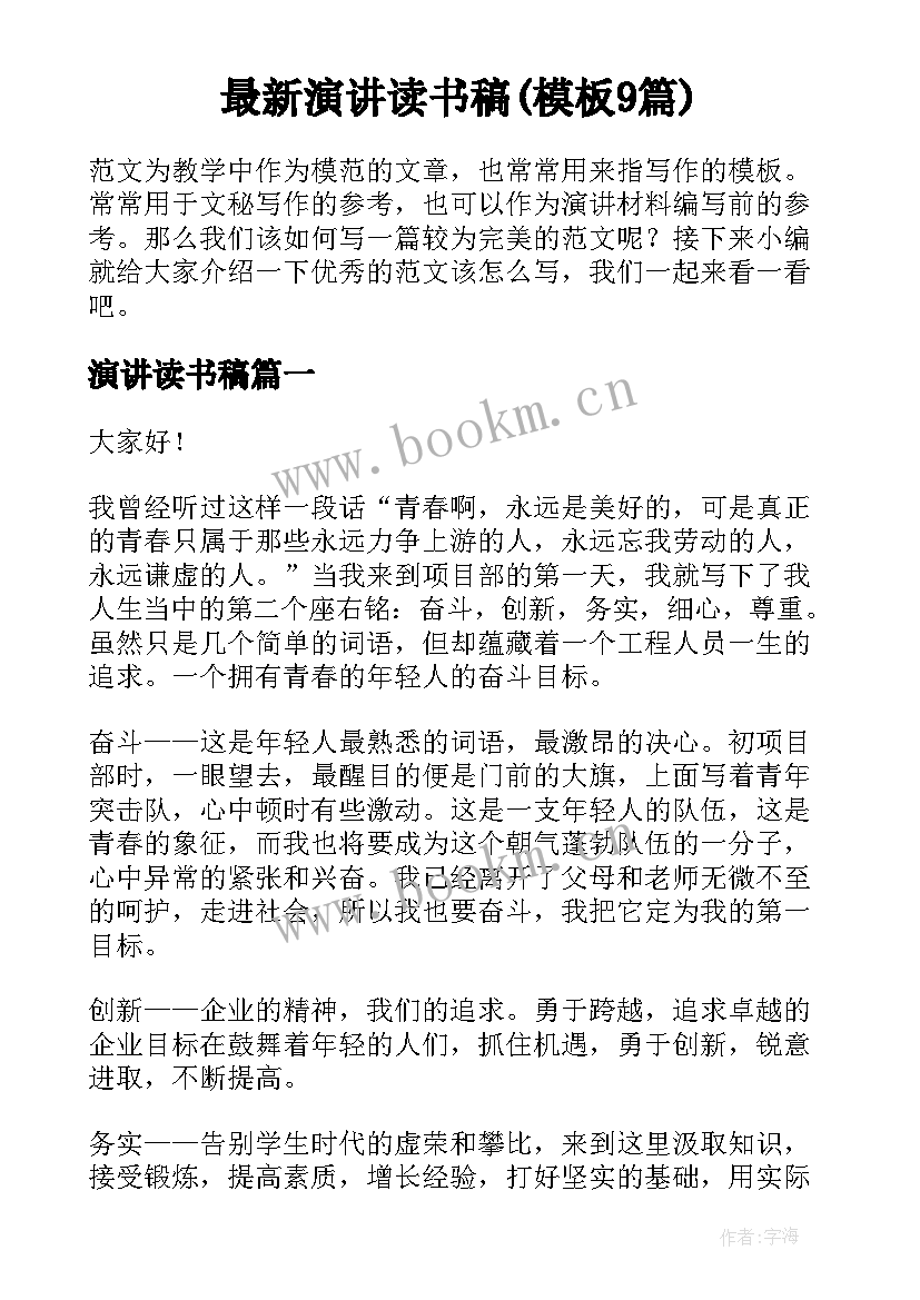 最新演讲读书稿(模板9篇)