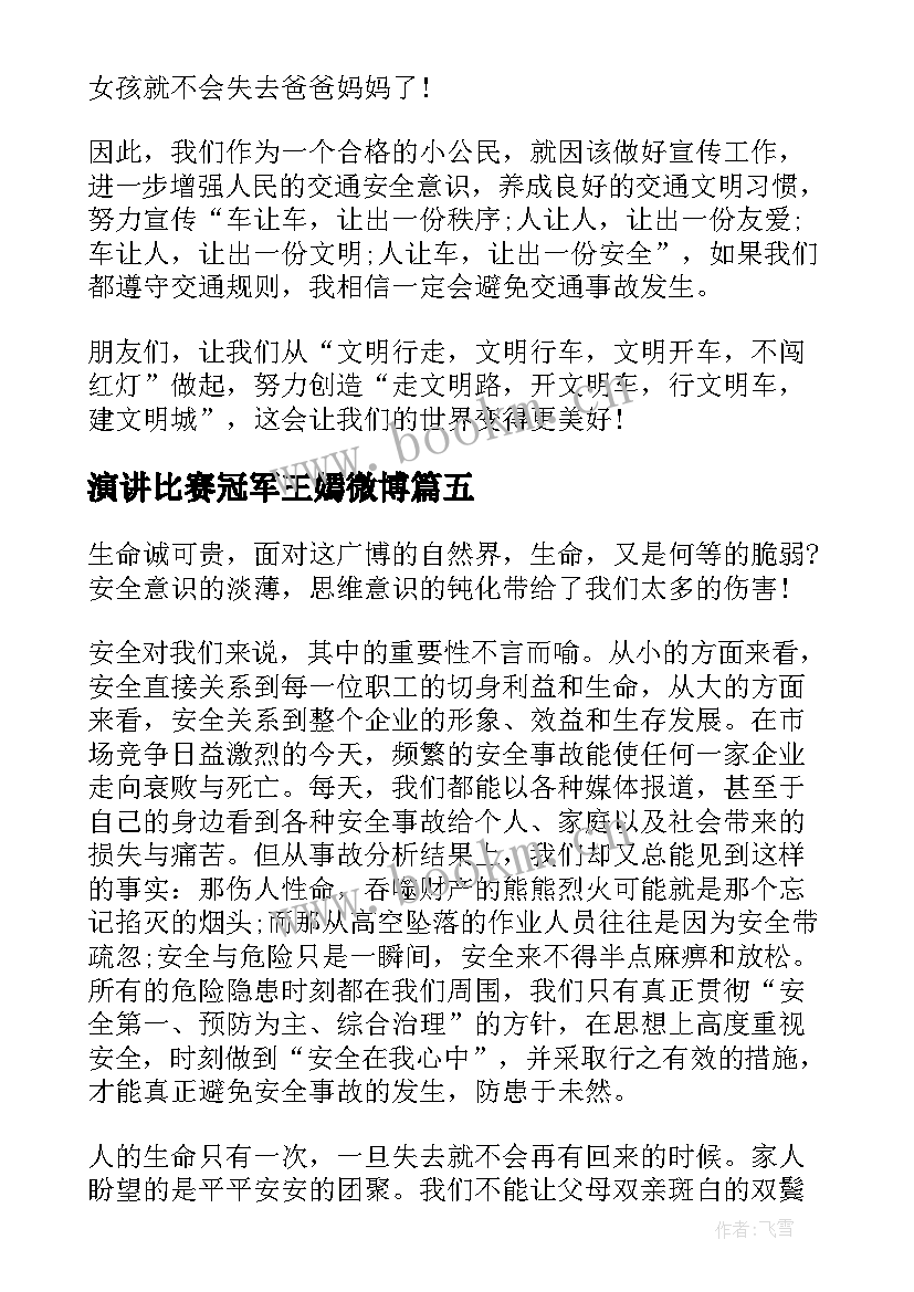 最新演讲比赛冠军王嫣微博(汇总10篇)