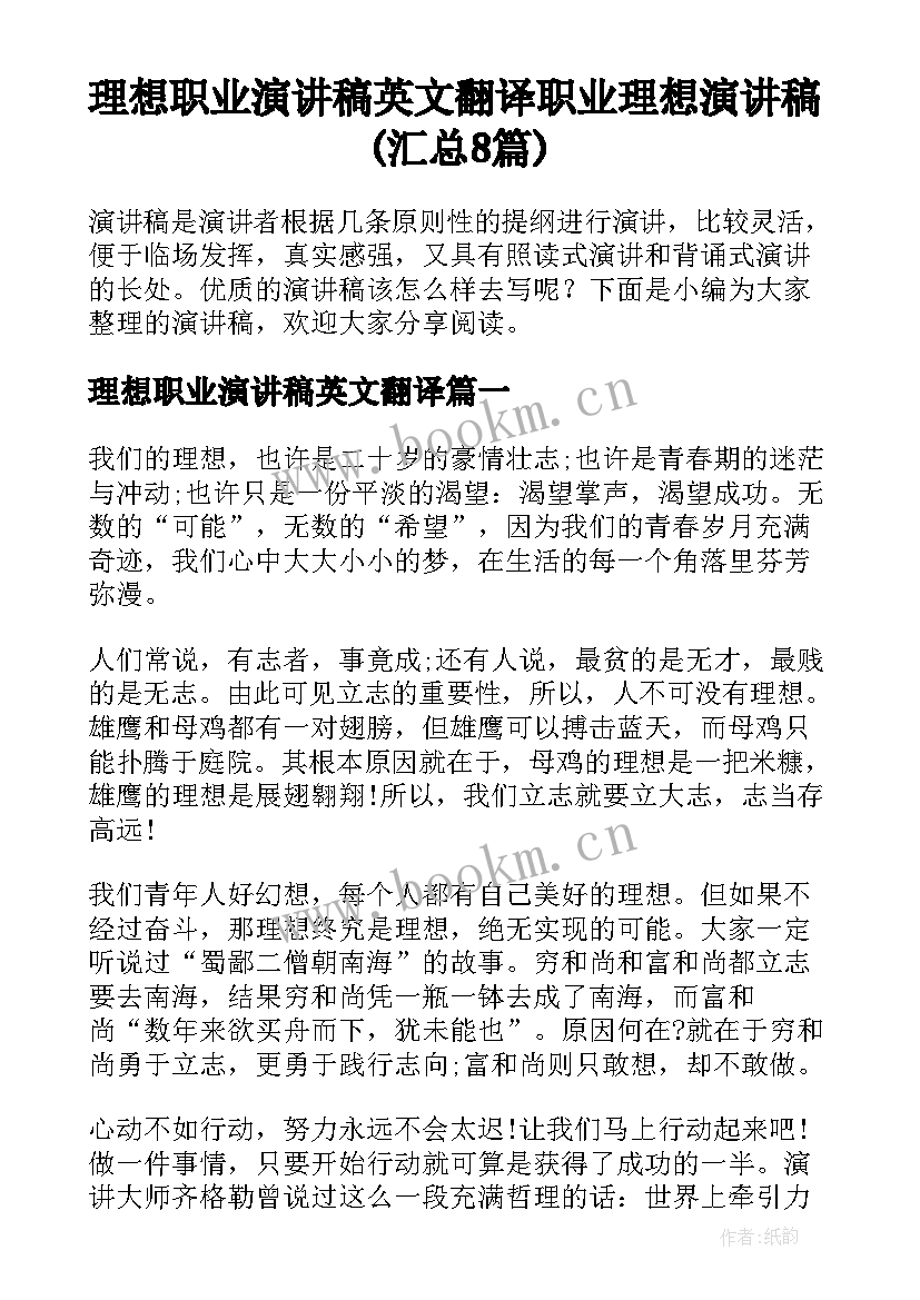 理想职业演讲稿英文翻译 职业理想演讲稿(汇总8篇)