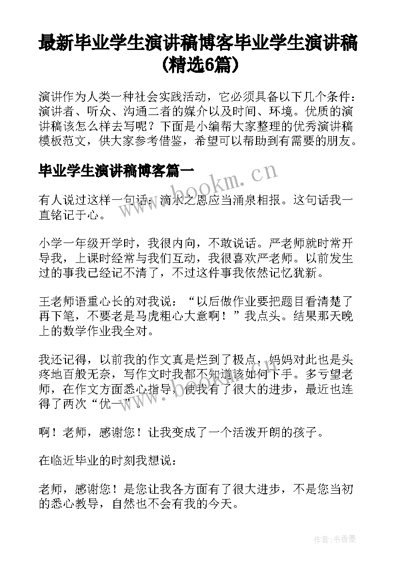 最新毕业学生演讲稿博客 毕业学生演讲稿(精选6篇)