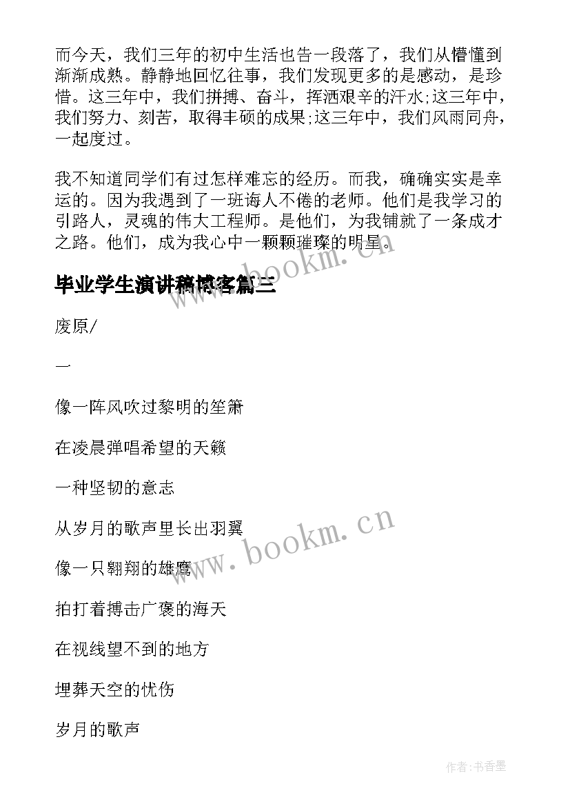 最新毕业学生演讲稿博客 毕业学生演讲稿(精选6篇)