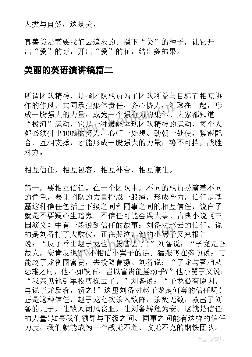 2023年美丽的英语演讲稿 真善美的演讲稿(精选9篇)