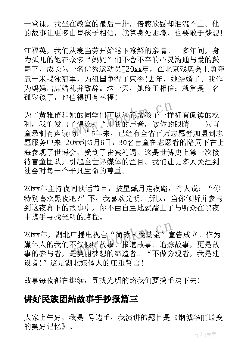 最新讲好民族团结故事手抄报(优秀5篇)