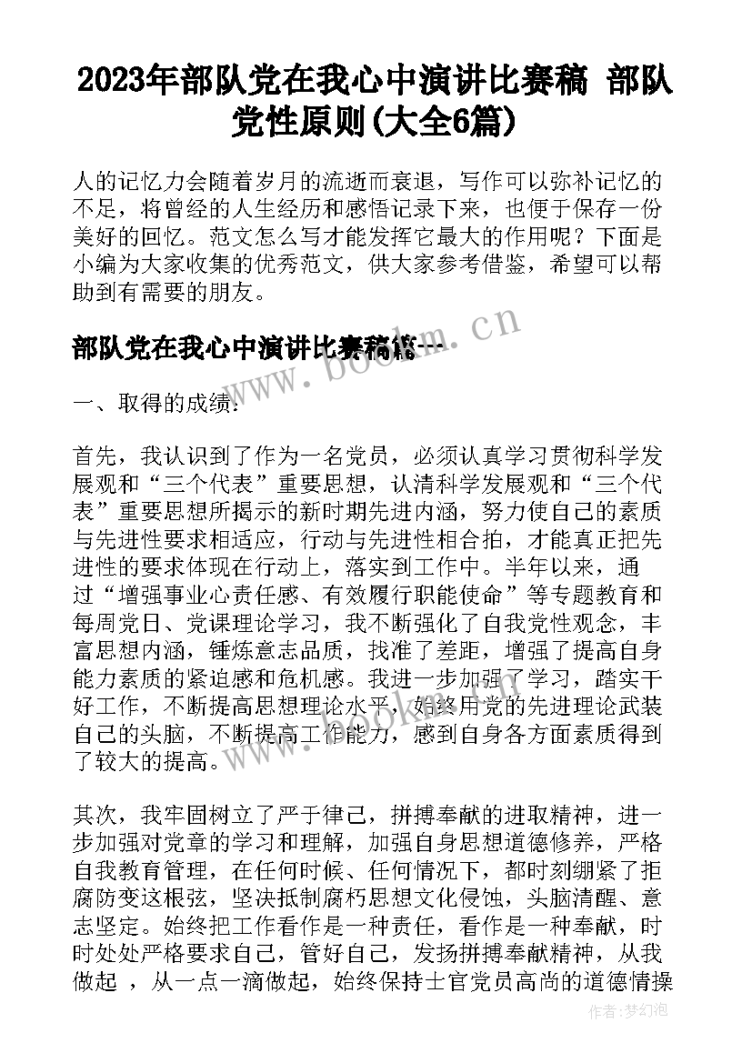 2023年部队党在我心中演讲比赛稿 部队党性原则(大全6篇)