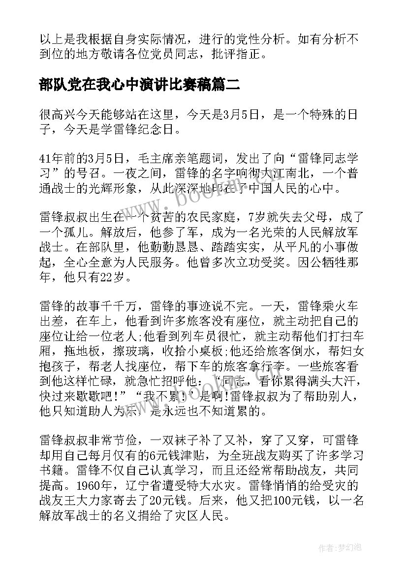 2023年部队党在我心中演讲比赛稿 部队党性原则(大全6篇)