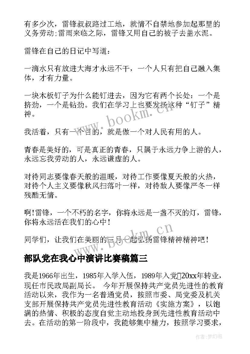 2023年部队党在我心中演讲比赛稿 部队党性原则(大全6篇)