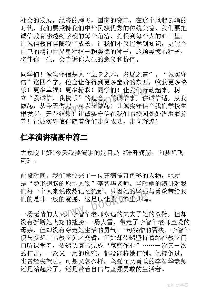 仁孝演讲稿高中 高中生演讲稿(优质7篇)