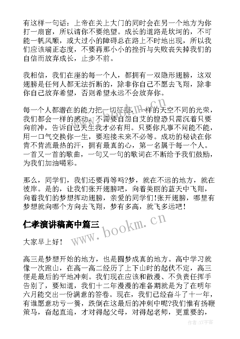 仁孝演讲稿高中 高中生演讲稿(优质7篇)