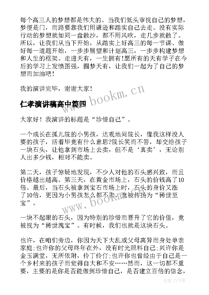 仁孝演讲稿高中 高中生演讲稿(优质7篇)