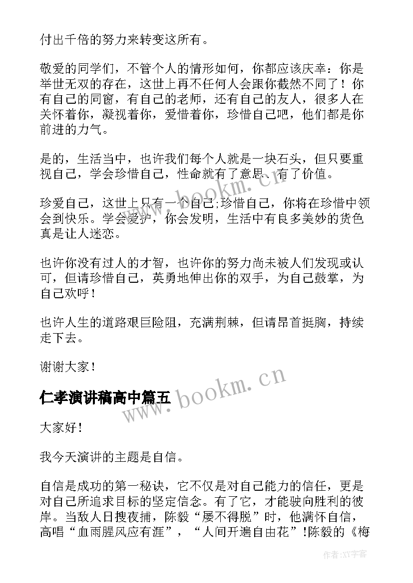 仁孝演讲稿高中 高中生演讲稿(优质7篇)