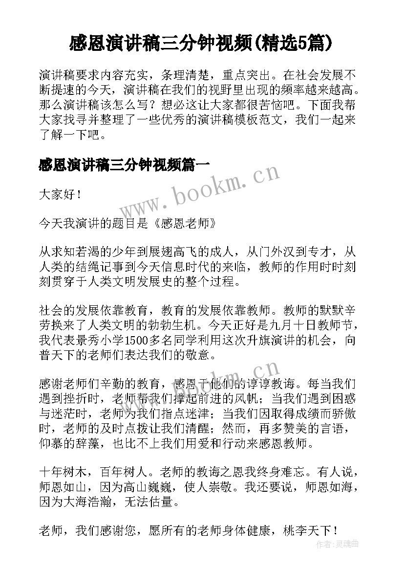 感恩演讲稿三分钟视频(精选5篇)