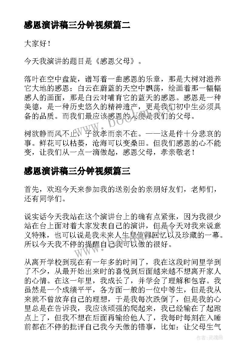 感恩演讲稿三分钟视频(精选5篇)