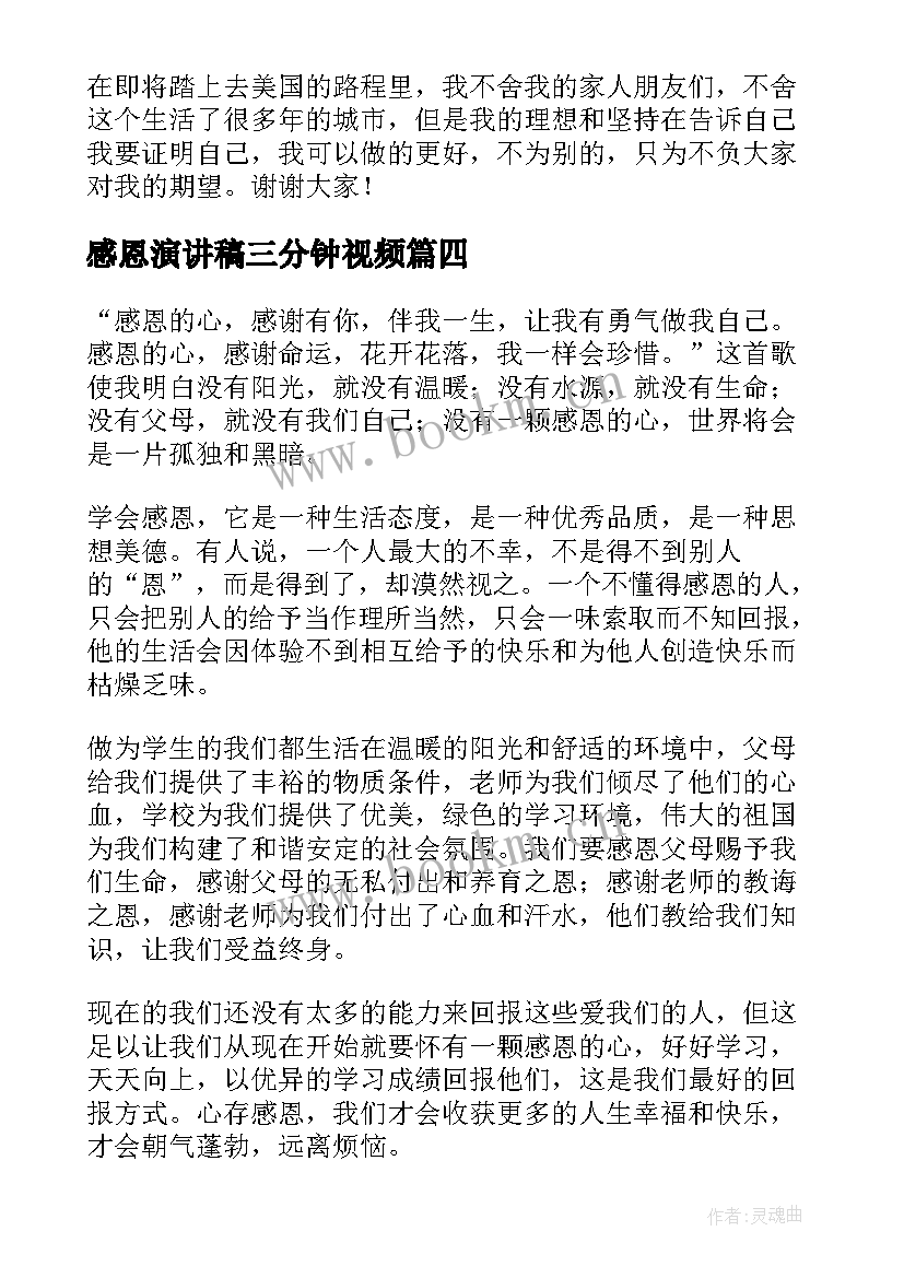 感恩演讲稿三分钟视频(精选5篇)