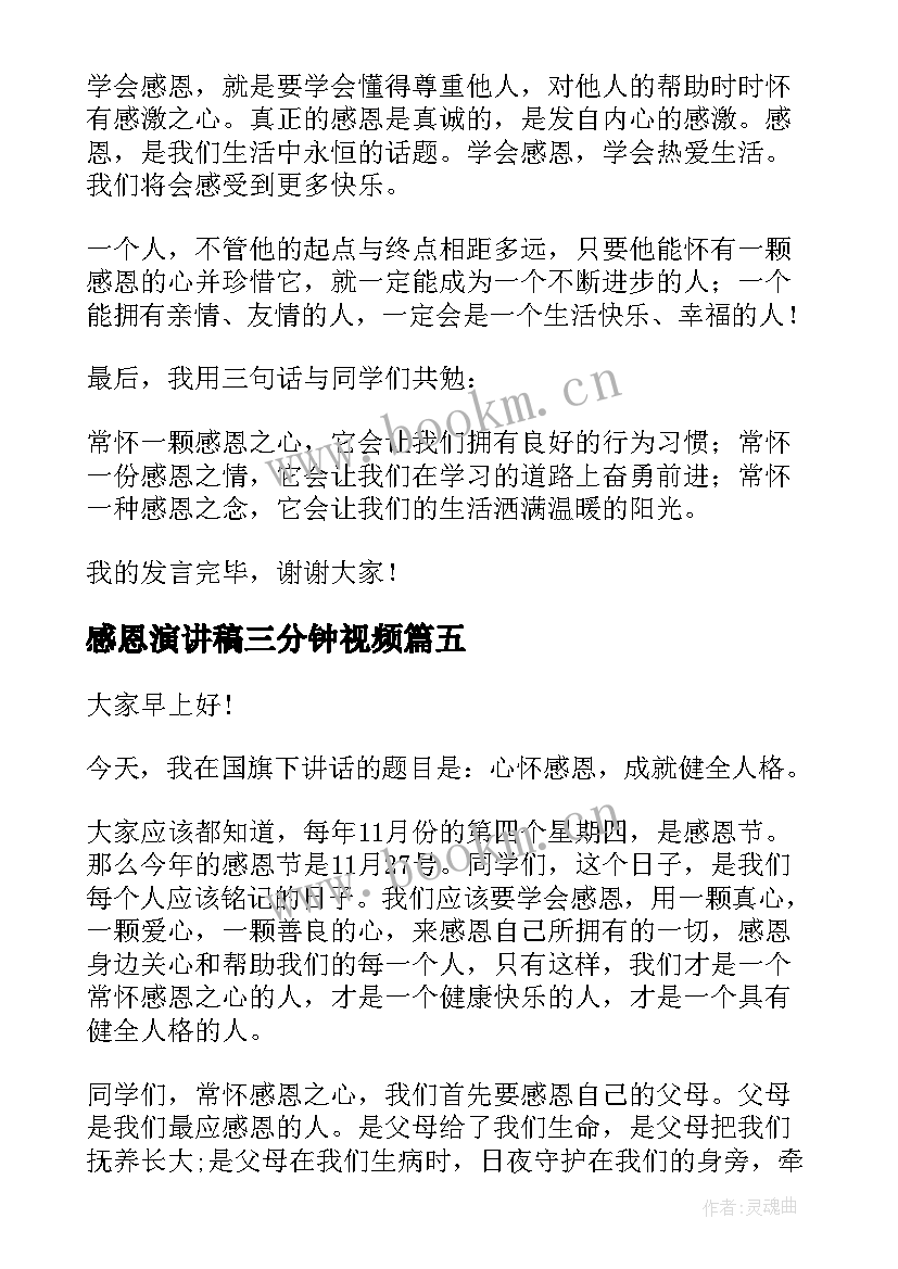 感恩演讲稿三分钟视频(精选5篇)