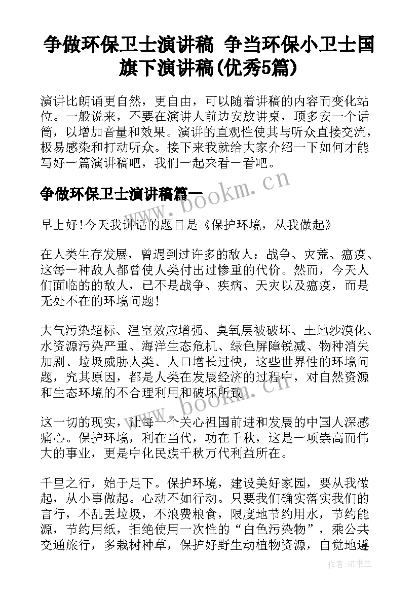 争做环保卫士演讲稿 争当环保小卫士国旗下演讲稿(优秀5篇)