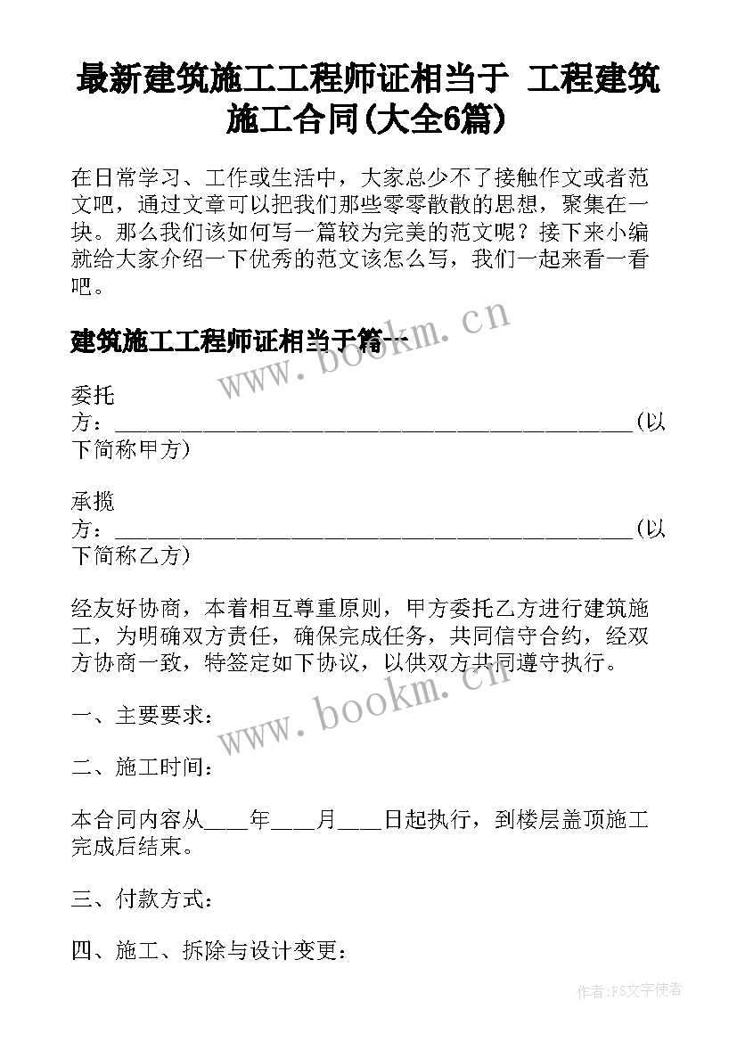 最新建筑施工工程师证相当于 工程建筑施工合同(大全6篇)