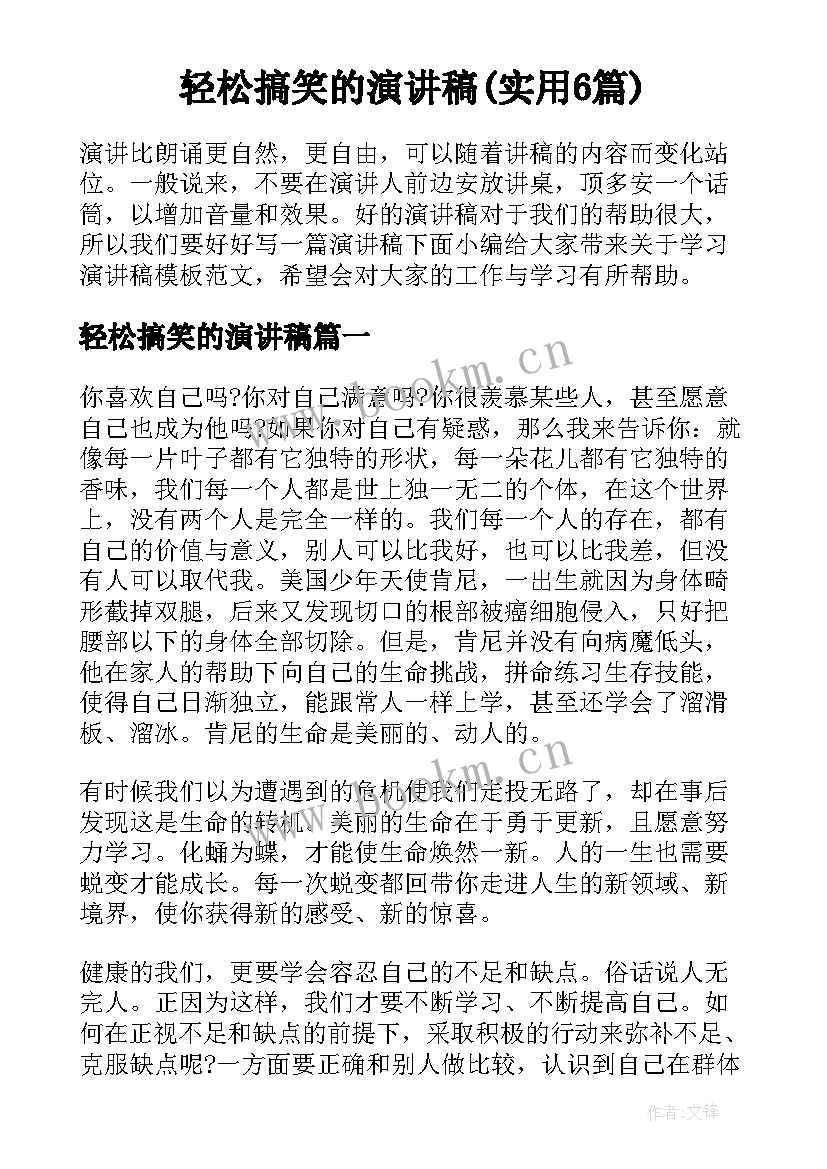 轻松搞笑的演讲稿(实用6篇)