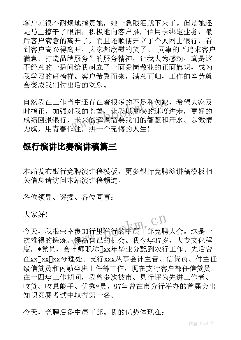 银行演讲比赛演讲稿(实用8篇)