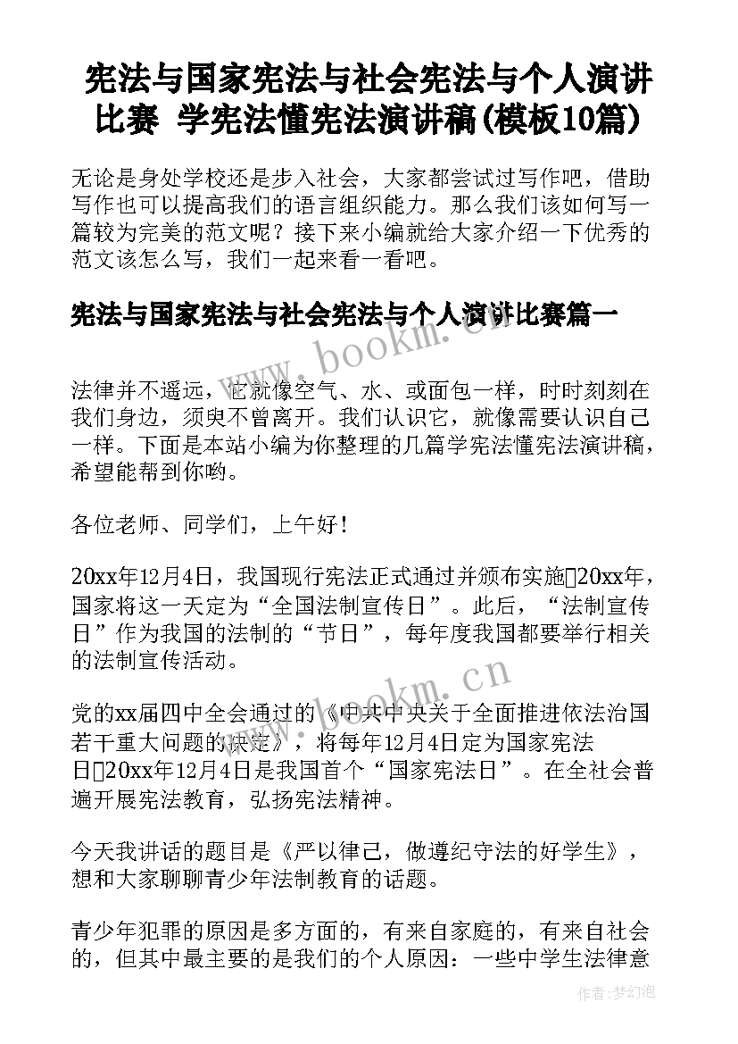 宪法与国家宪法与社会宪法与个人演讲比赛 学宪法懂宪法演讲稿(模板10篇)