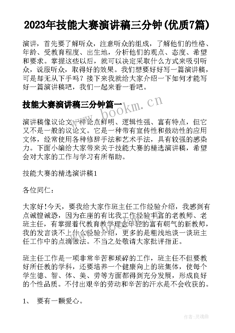 2023年技能大赛演讲稿三分钟(优质7篇)