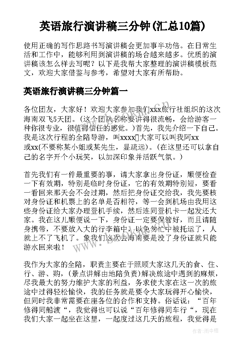 英语旅行演讲稿三分钟(汇总10篇)