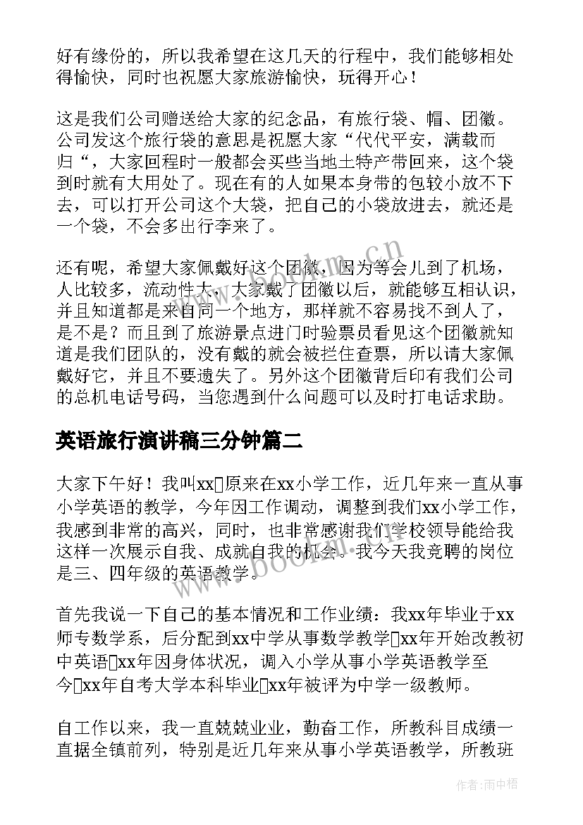 英语旅行演讲稿三分钟(汇总10篇)