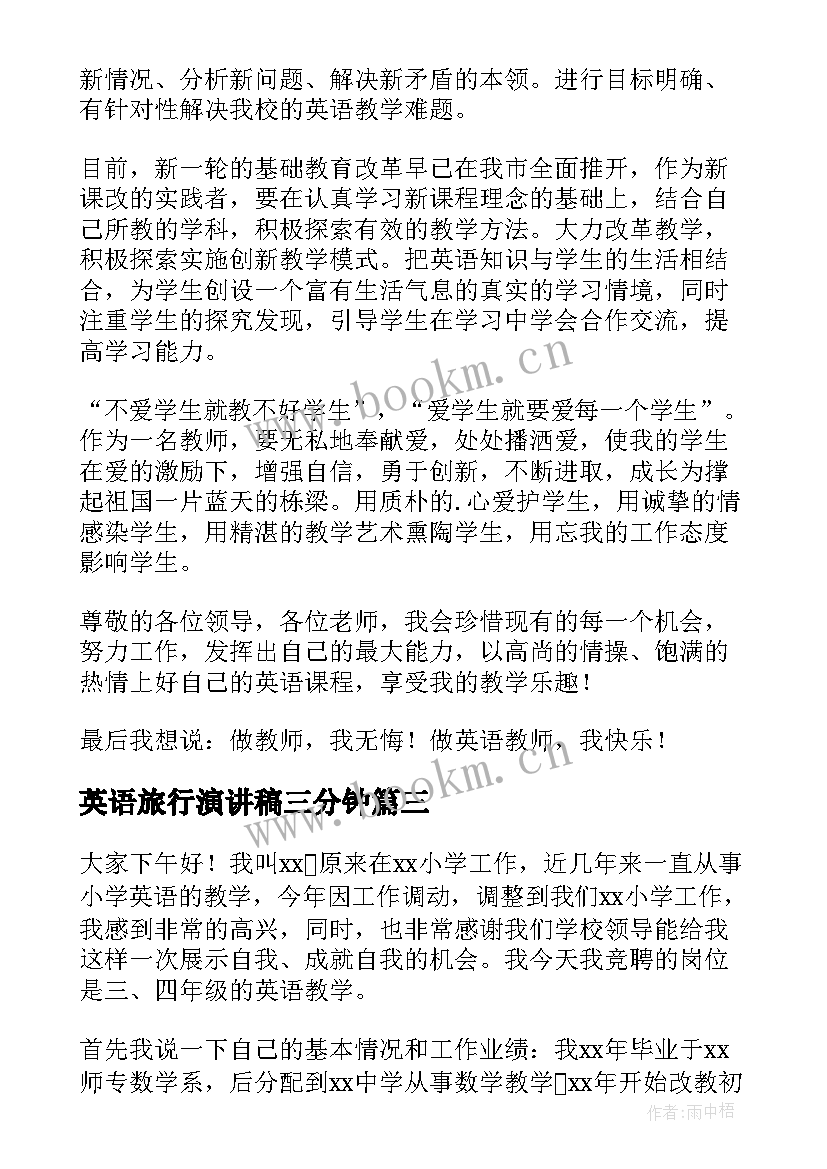 英语旅行演讲稿三分钟(汇总10篇)