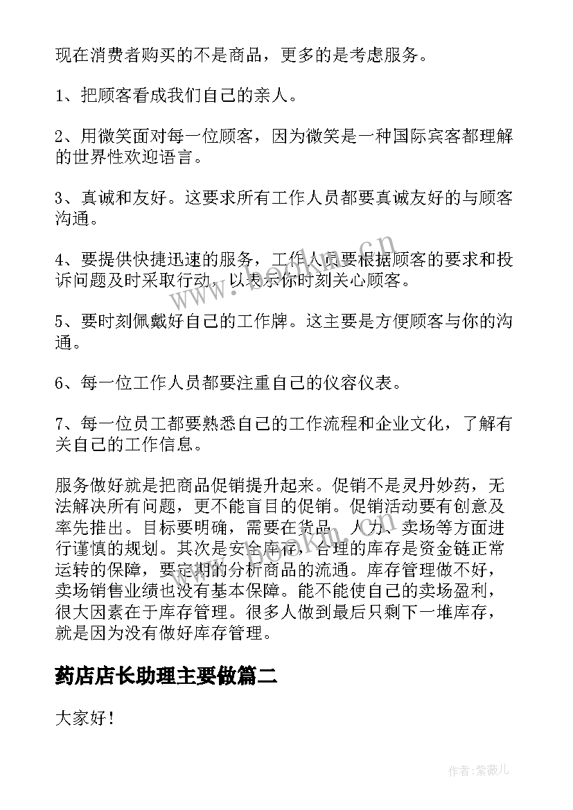 药店店长助理主要做 竞聘店长助理演讲稿(通用6篇)